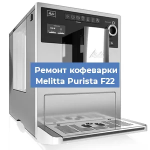 Замена фильтра на кофемашине Melitta Purista F22 в Краснодаре